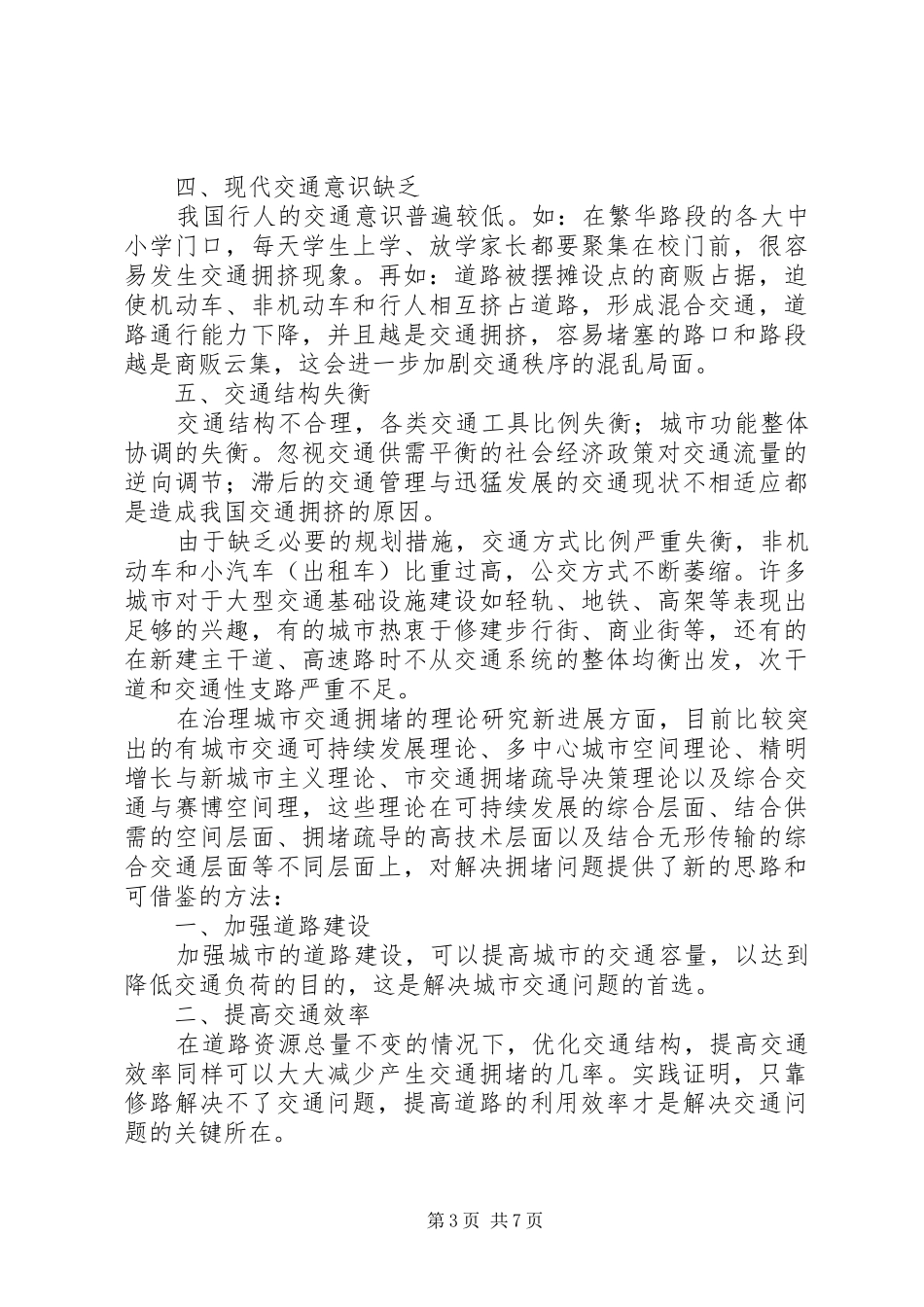 深圳大运会交通拥堵问题解决实施方案研究 _第3页