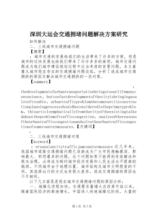 深圳大运会交通拥堵问题解决实施方案研究 