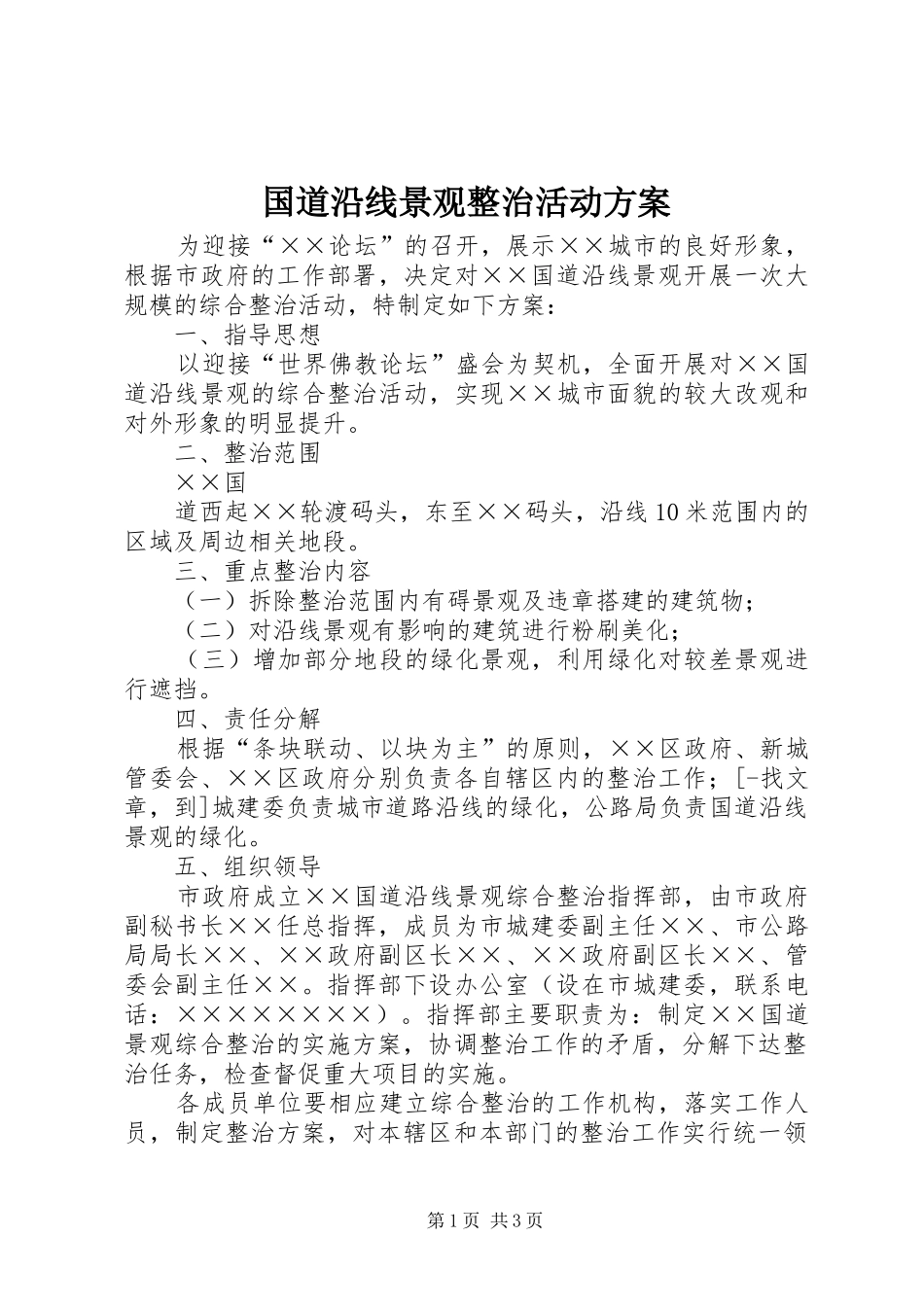 国道沿线景观整治活动实施方案 _第1页