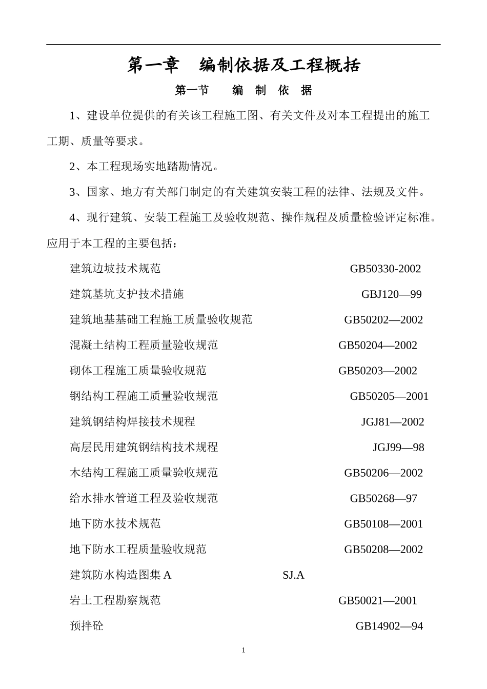 沽源餐厅施工组织设计_第3页