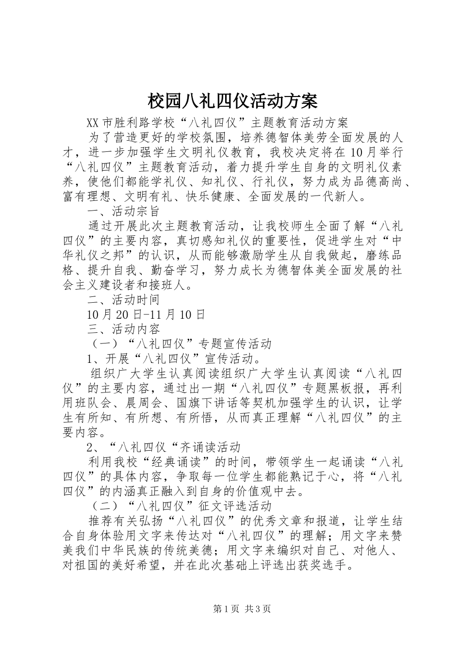 校园八礼四仪活动实施方案 _第1页