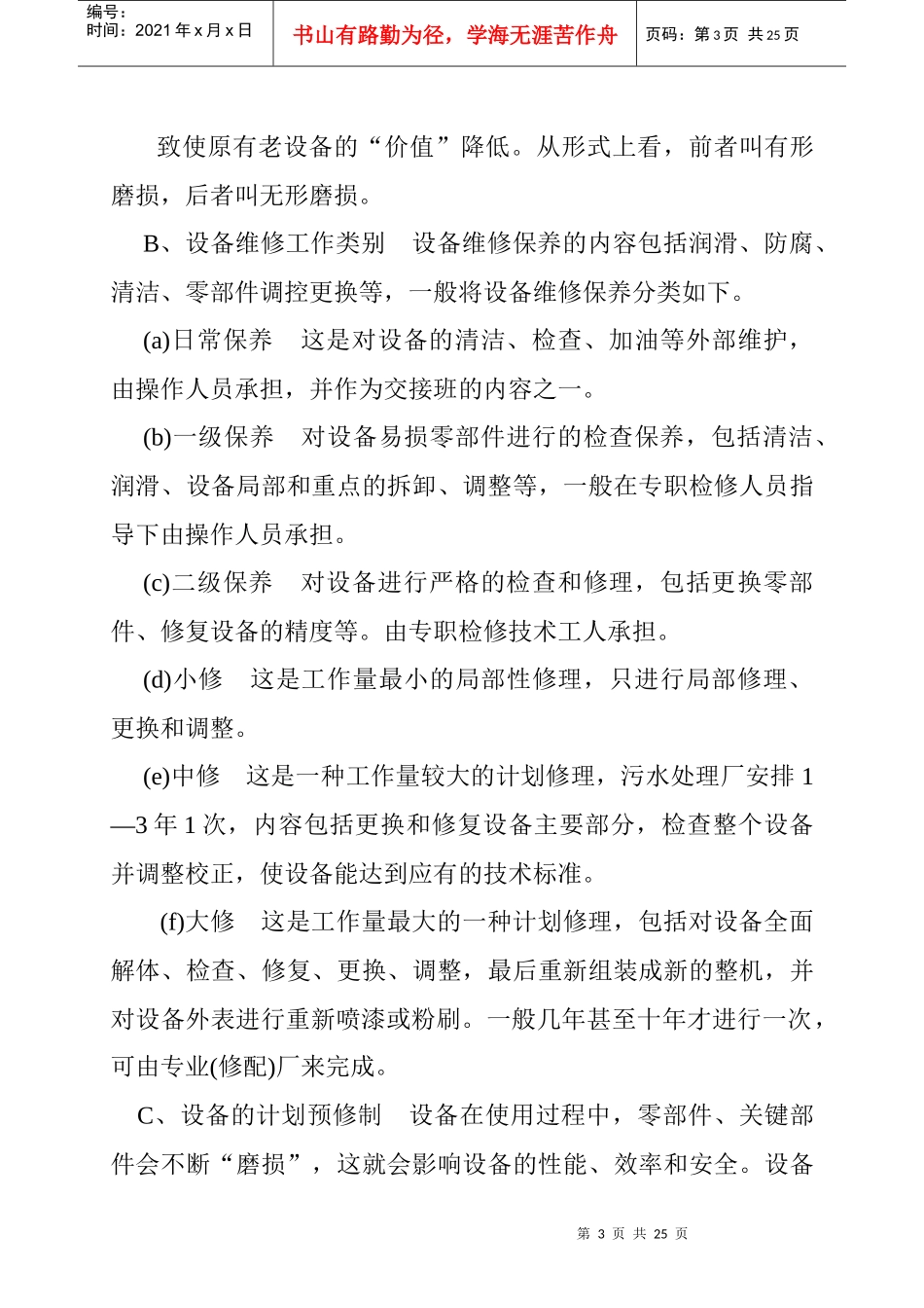 污水处理厂设备运营管理与维护_第3页