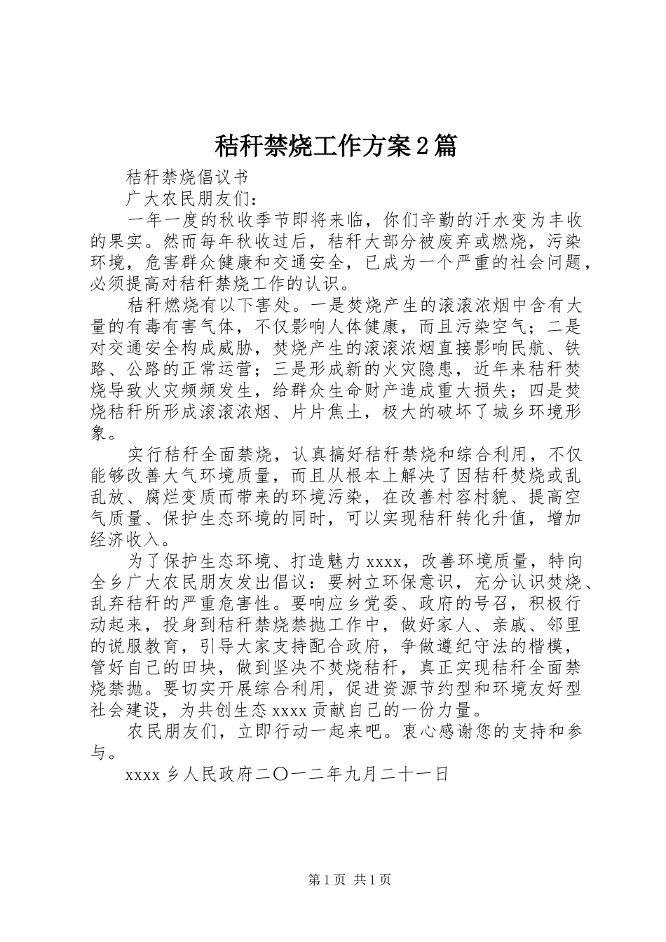 秸秆禁烧工作实施方案2篇 _第1页