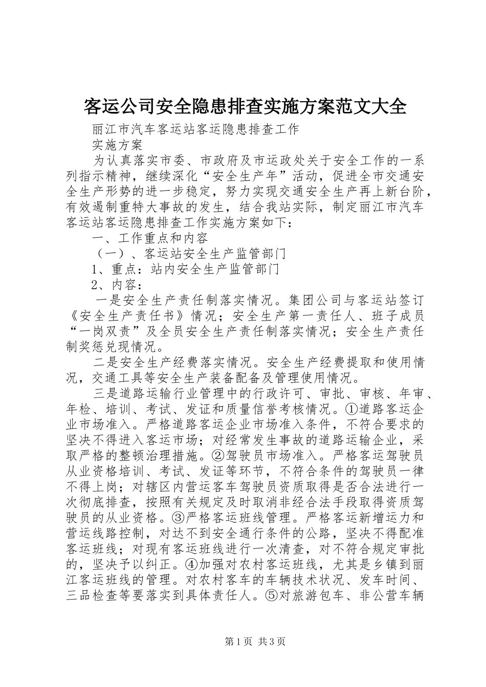 客运公司安全隐患排查方案范文大全 _第1页