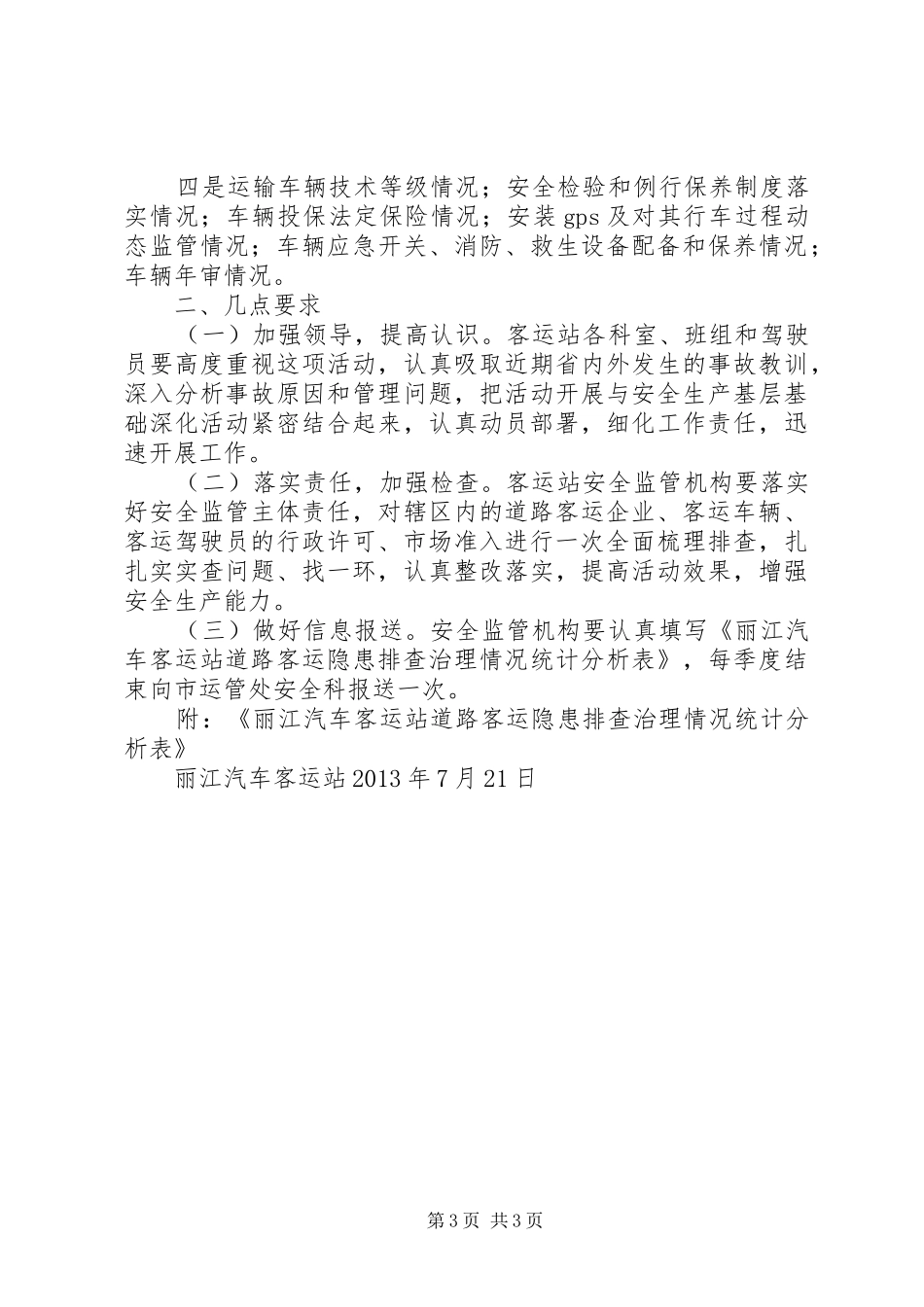 客运公司安全隐患排查方案范文大全 _第3页