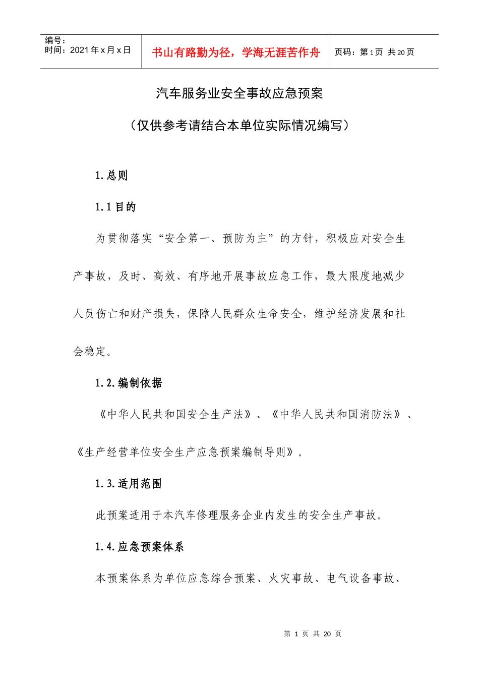 汽车企业应急救援预案_第1页