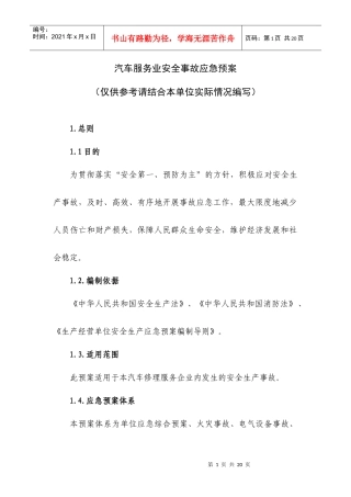 汽车企业应急救援预案