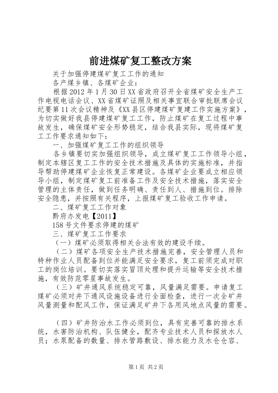 前进煤矿复工整改实施方案 _第1页