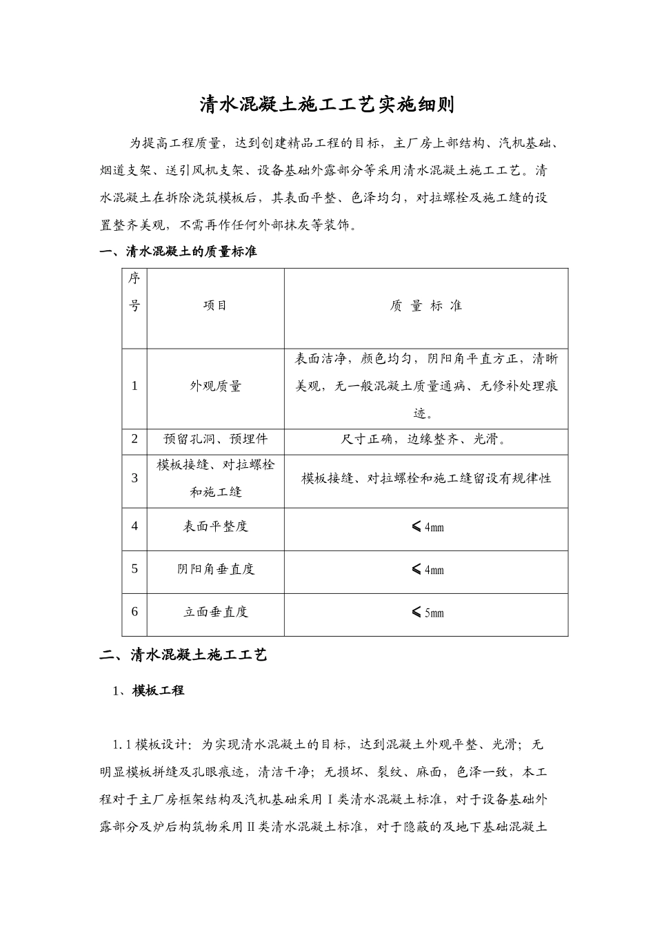 清水混凝土施工工艺实施细则_第1页