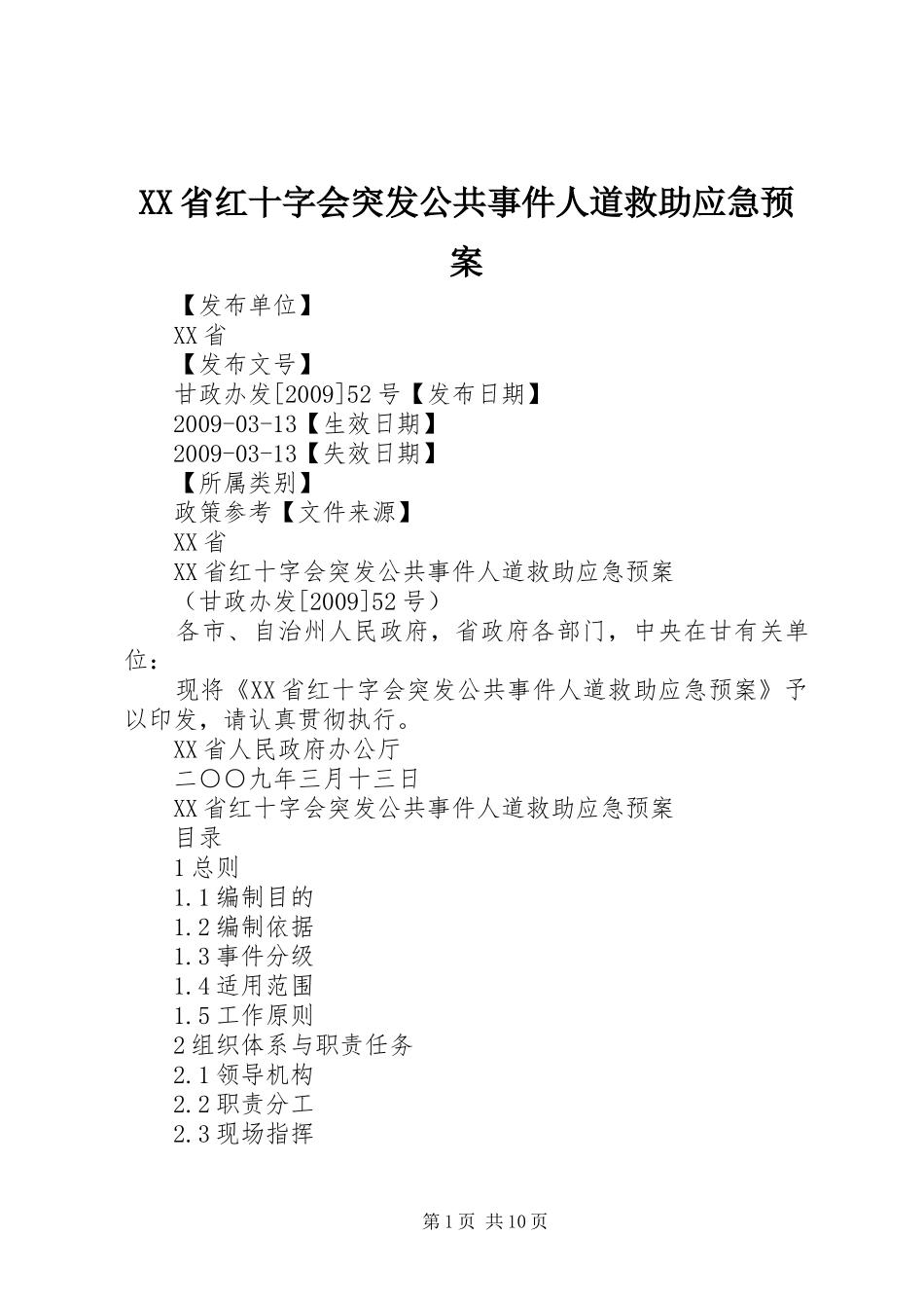 XX省红十字会突发公共事件人道救助应急处理预案 _第1页