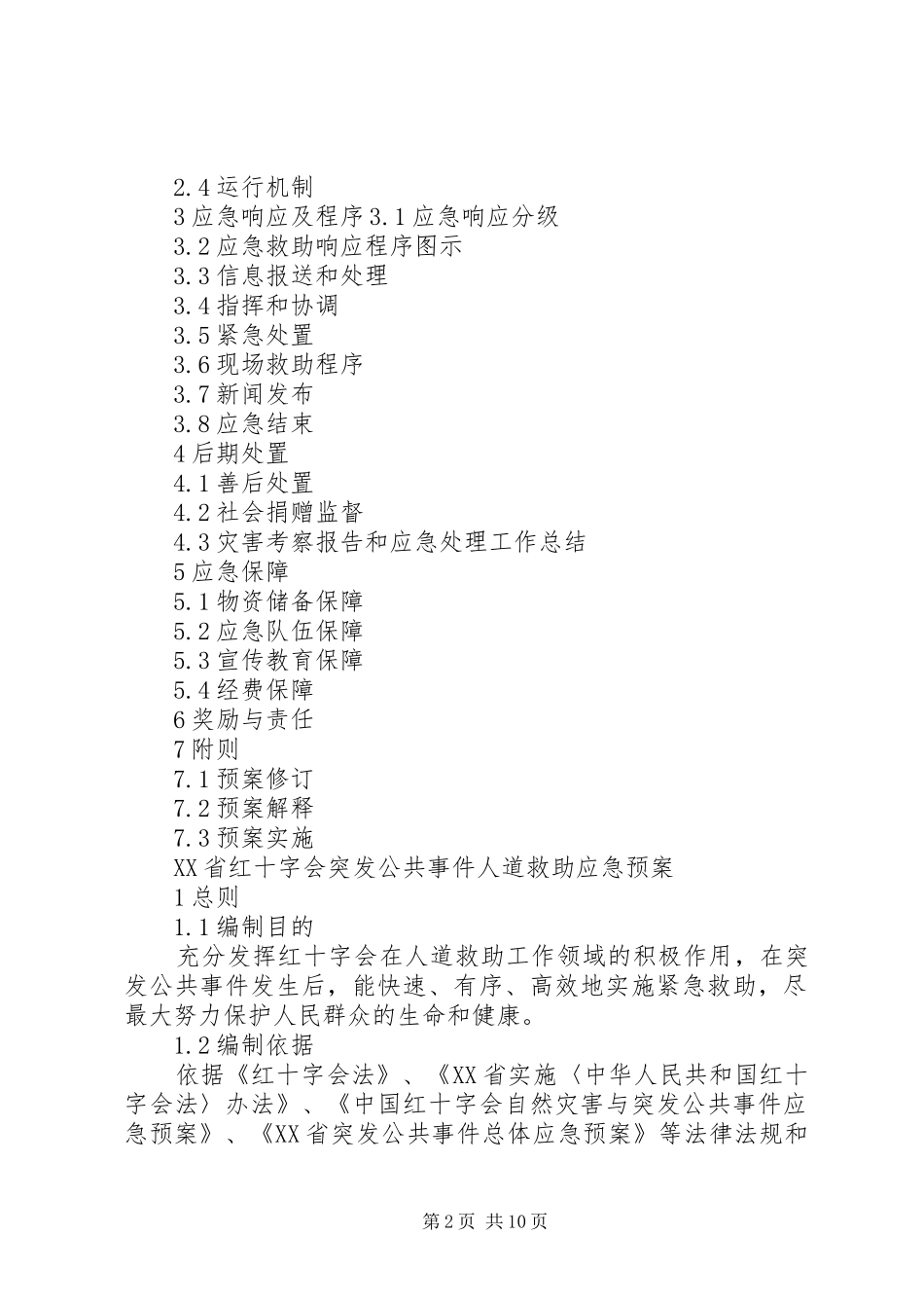 XX省红十字会突发公共事件人道救助应急处理预案 _第2页