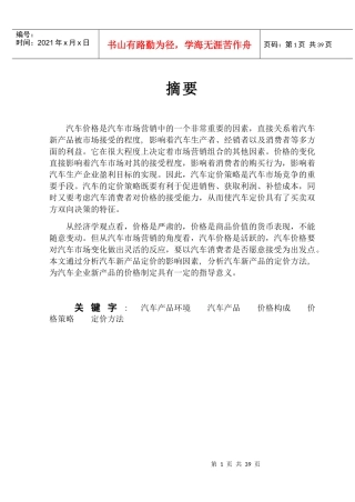 汽车新产品定价方法分析