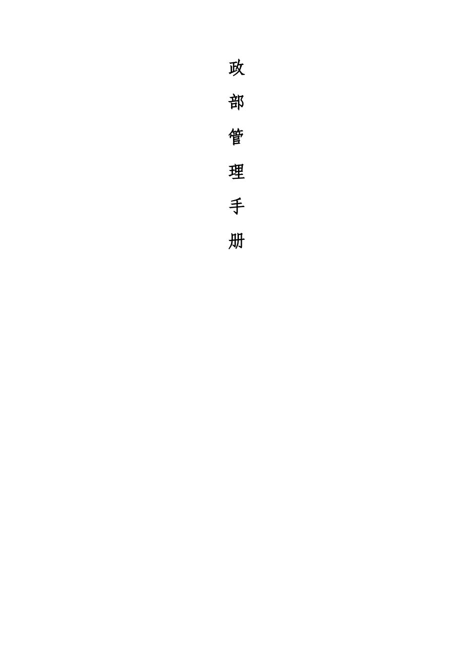 法兰特行政部管理手册_第2页