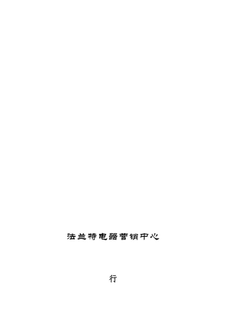 法兰特行政部管理手册