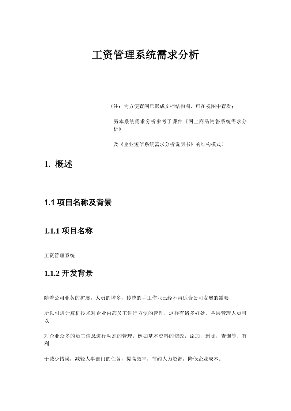 工资管理系统分析说明书_第1页