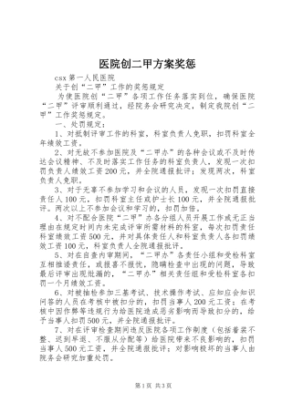 医院创二甲实施方案奖惩 