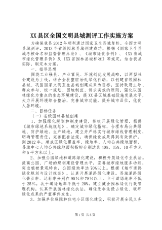 XX县区全国文明县城测评工作方案 