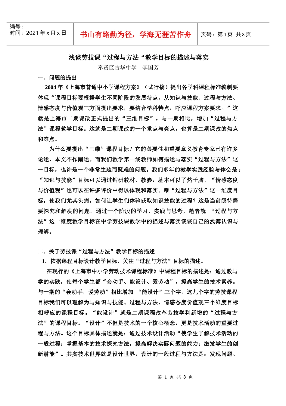 浅谈劳技课过程与方法教学目标的描述与落实_第1页