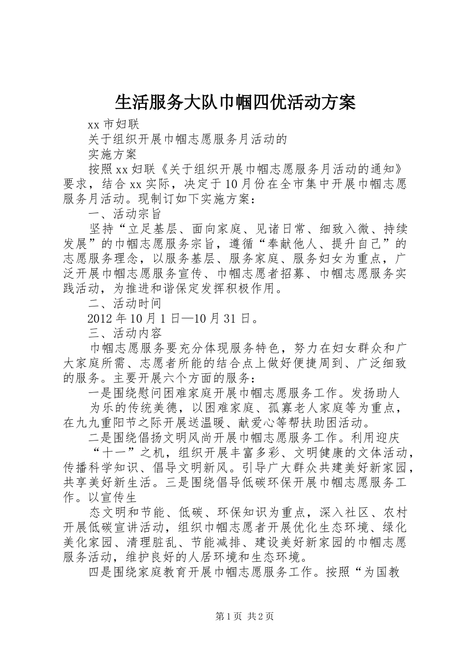 生活服务大队巾帼四优活动实施方案 _第1页