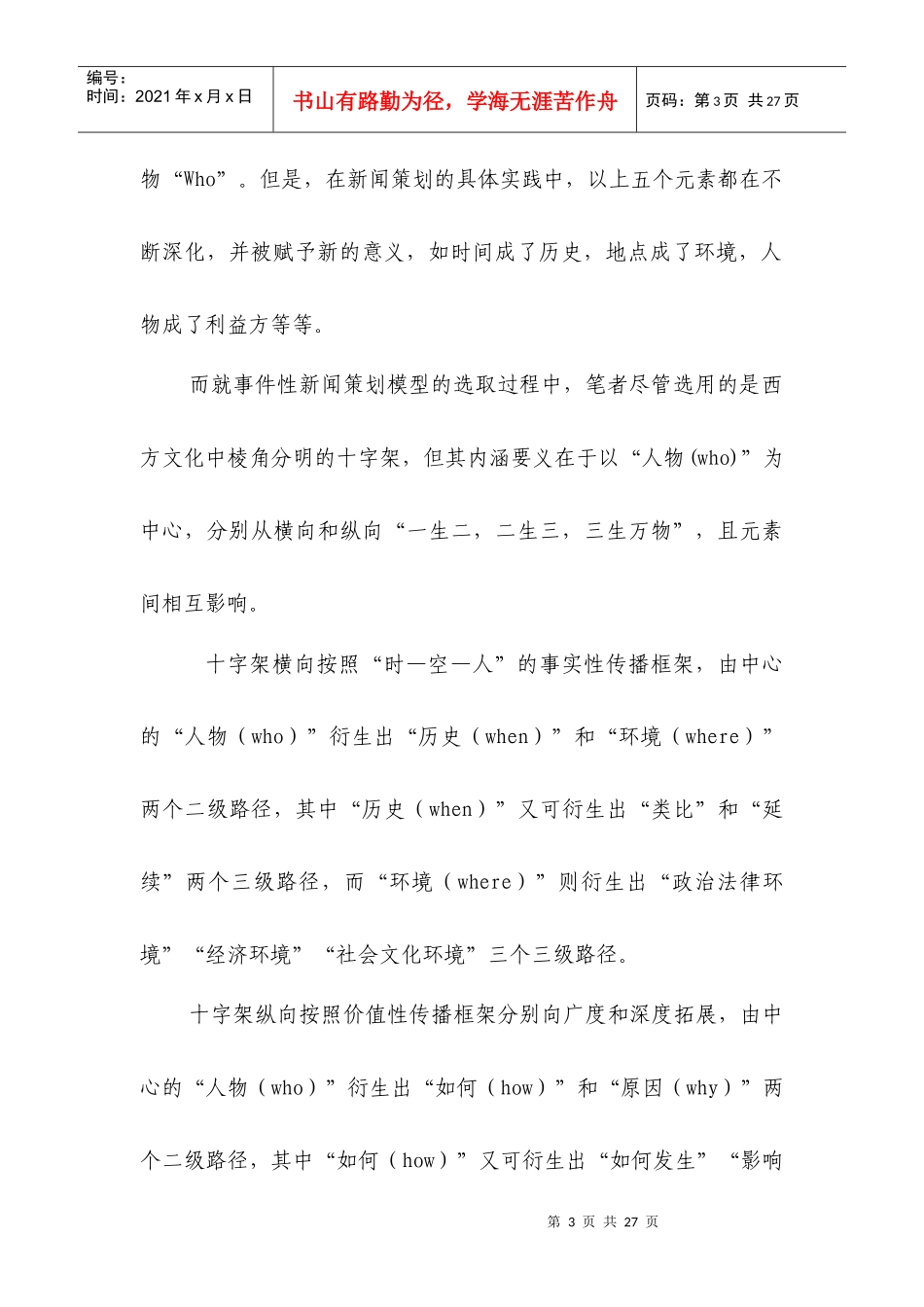 浅析事件性新闻策划的十字架模式_第3页