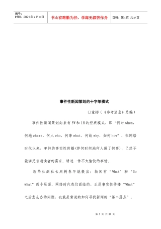 浅析事件性新闻策划的十字架模式