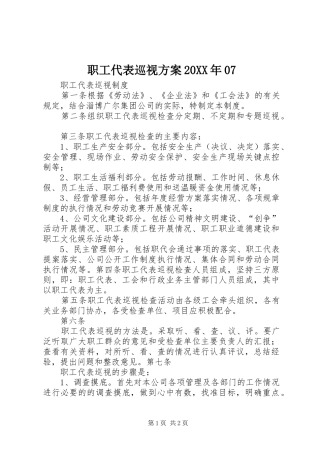 职工代表巡视实施方案20XX年07 (5)