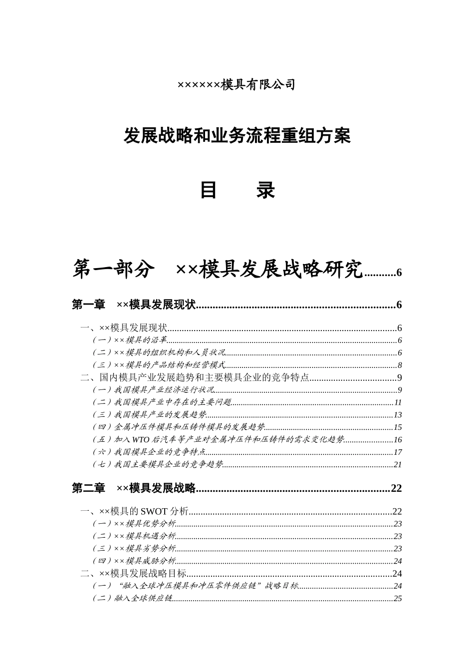 汽车模具公司发展战略和业务流程重组方案_第1页