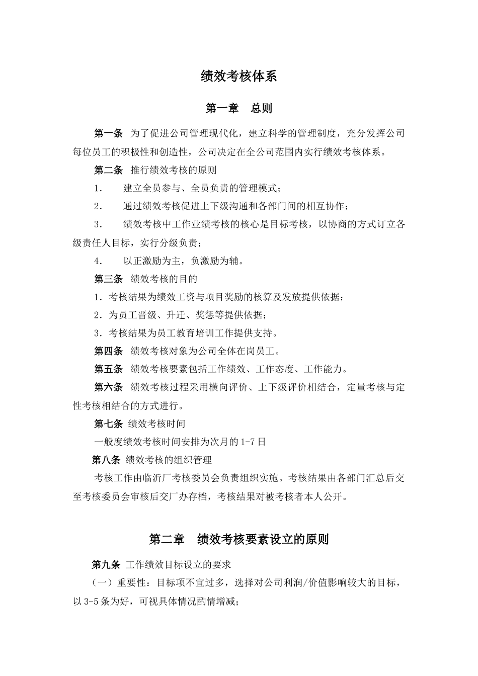 绩效考核体系937127359_第1页