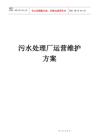 污水厂运营维护方案