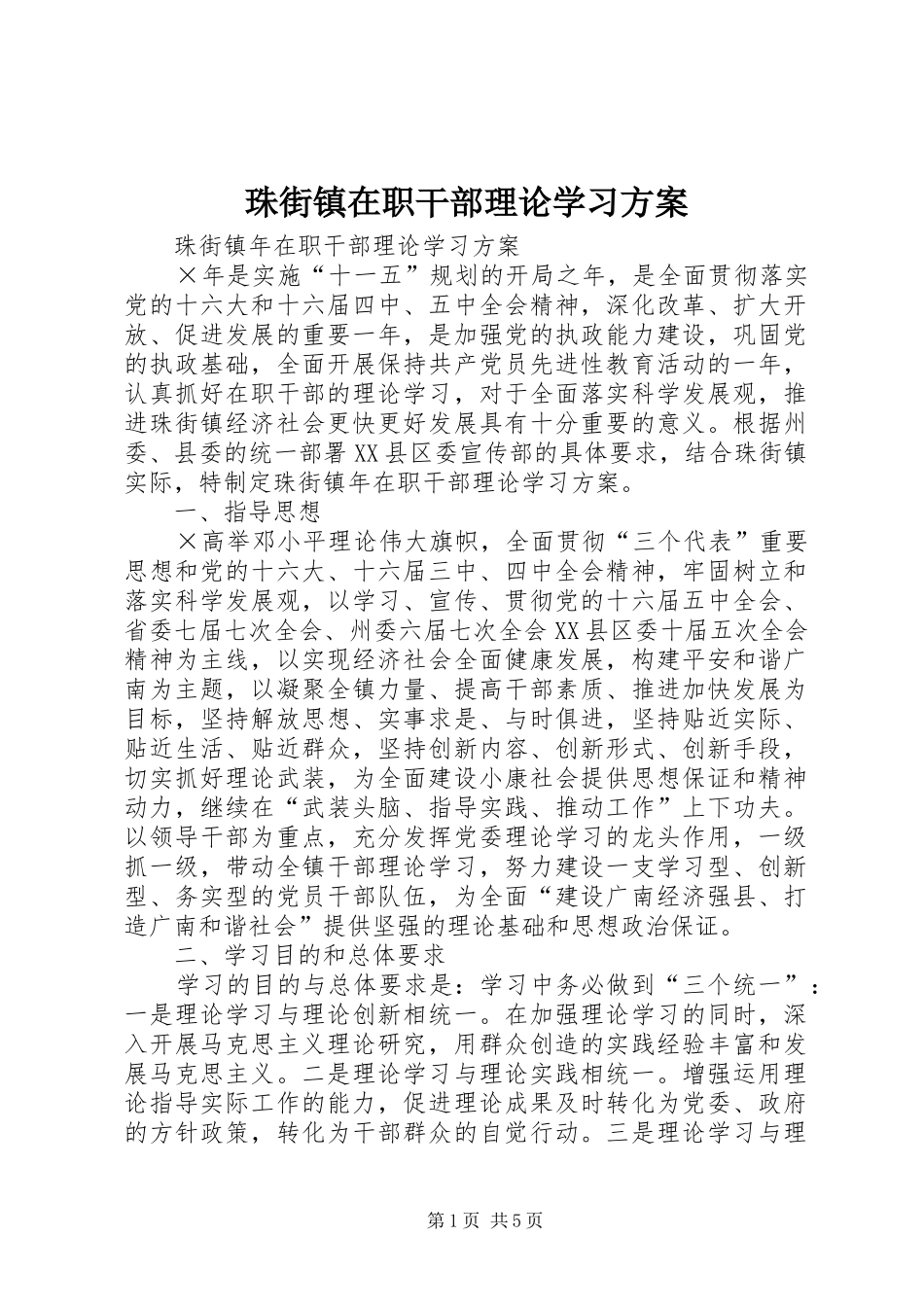 珠街镇在职干部理论学习实施方案 _第1页