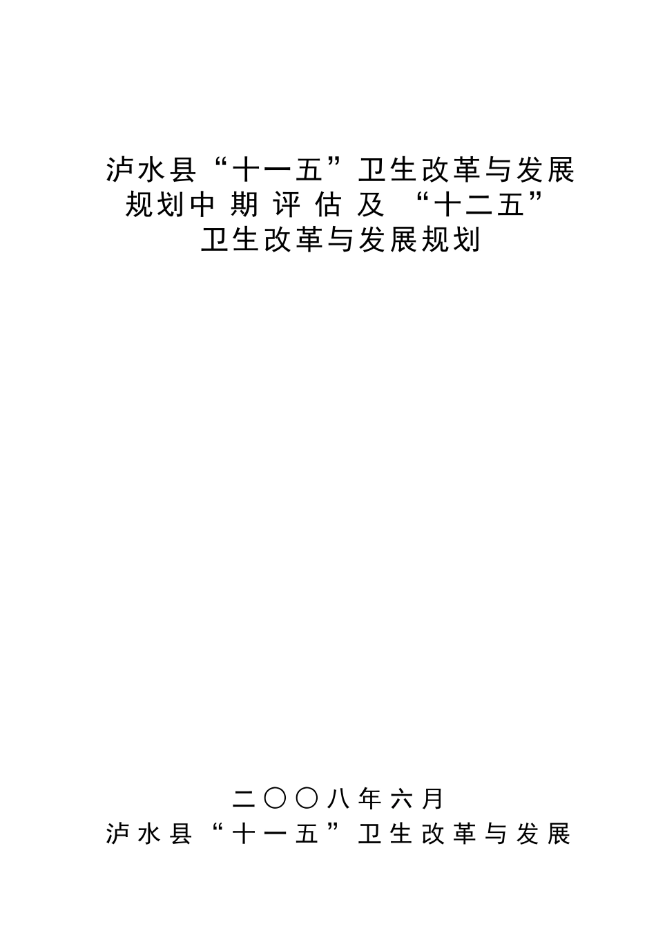 泸水县“十二五”卫生改革与发展规划-泸水县“十一五”卫生_第1页