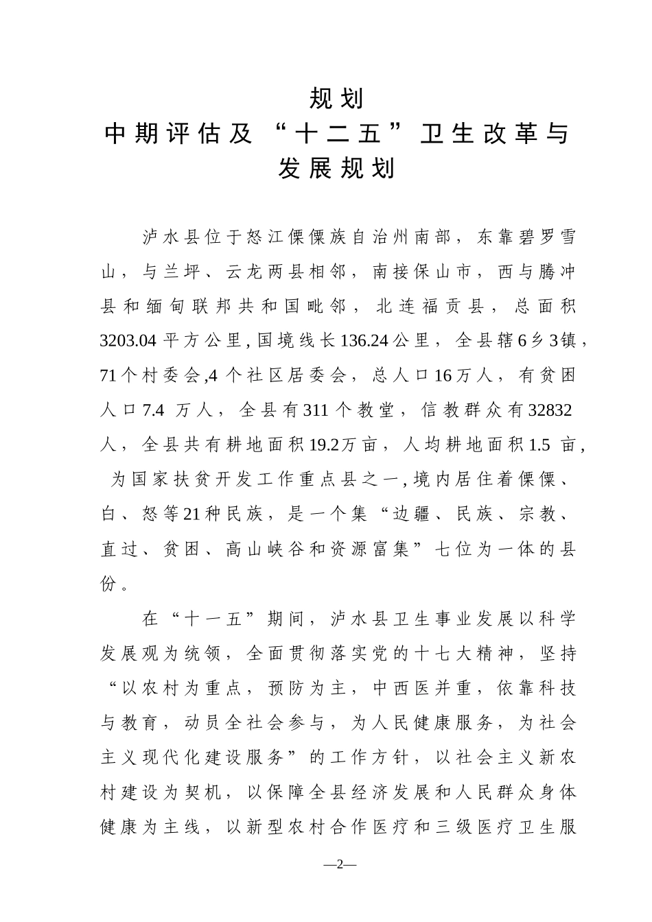 泸水县“十二五”卫生改革与发展规划-泸水县“十一五”卫生_第2页