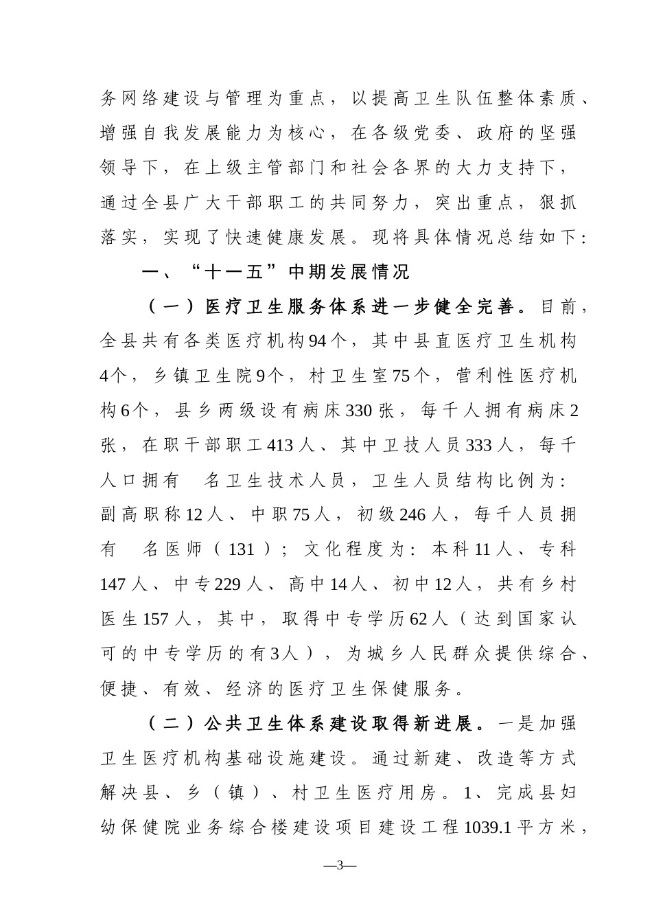 泸水县“十二五”卫生改革与发展规划-泸水县“十一五”卫生_第3页