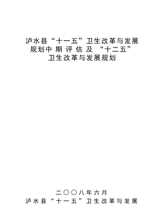 泸水县“十二五”卫生改革与发展规划-泸水县“十一五”卫生