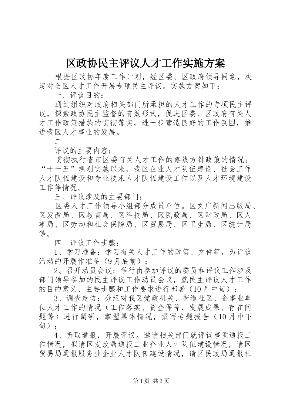 区政协民主评议人才工作方案 _第1页