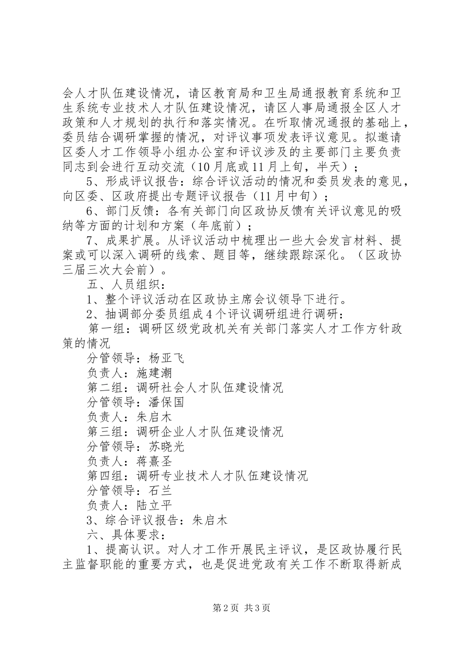 区政协民主评议人才工作方案 _第2页
