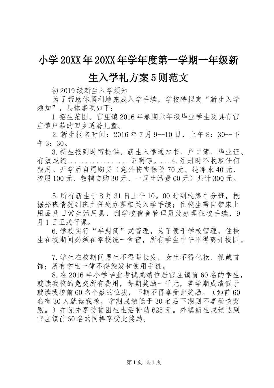 小学20XX年20XX年学年度第一学期一年级新生入学礼实施方案5则范文 _第1页