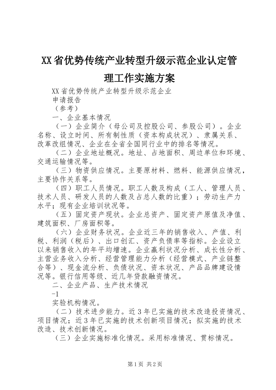 XX省优势传统产业转型升级示范企业认定管理工作方案 _第1页