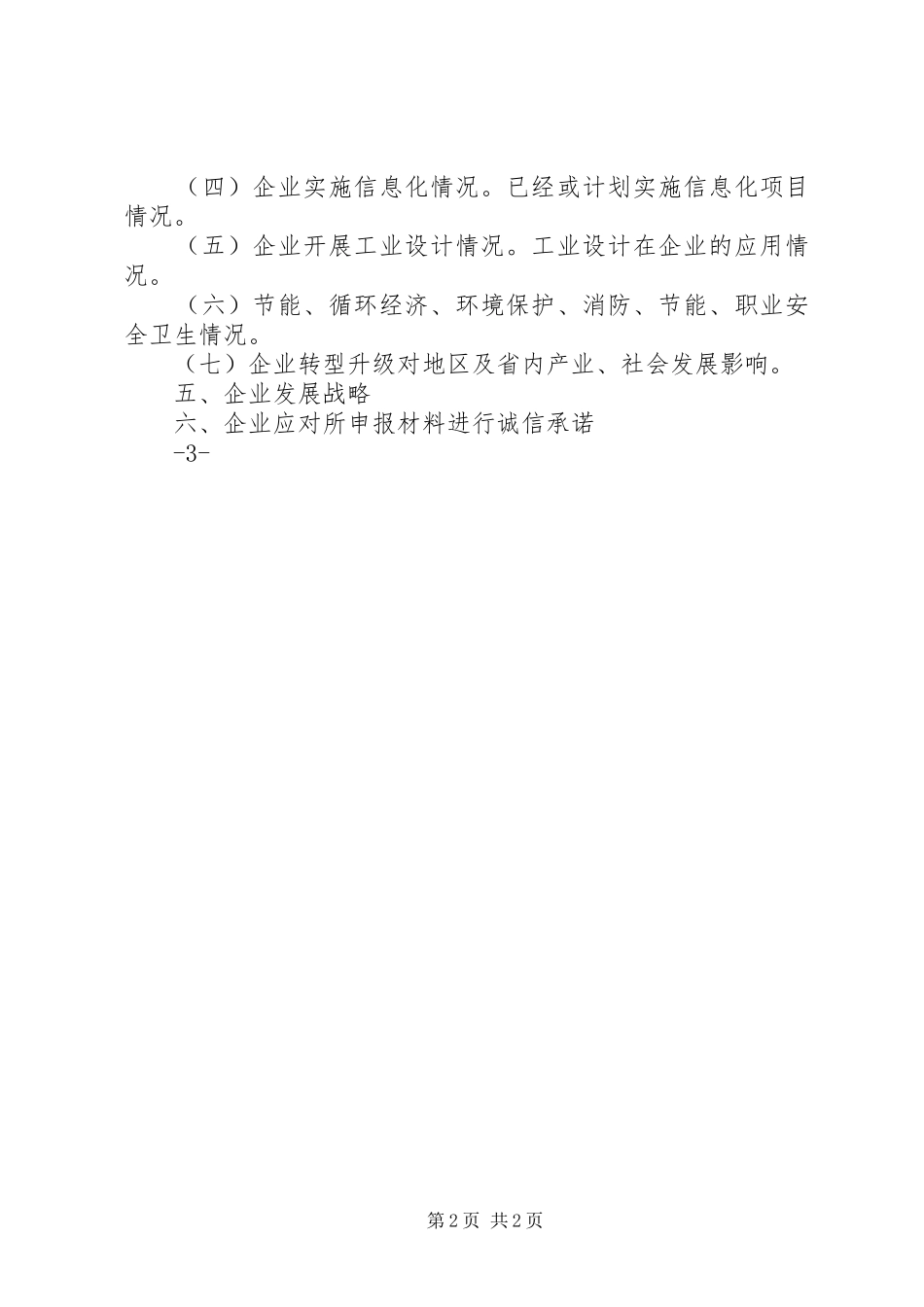 XX省优势传统产业转型升级示范企业认定管理工作方案 _第2页