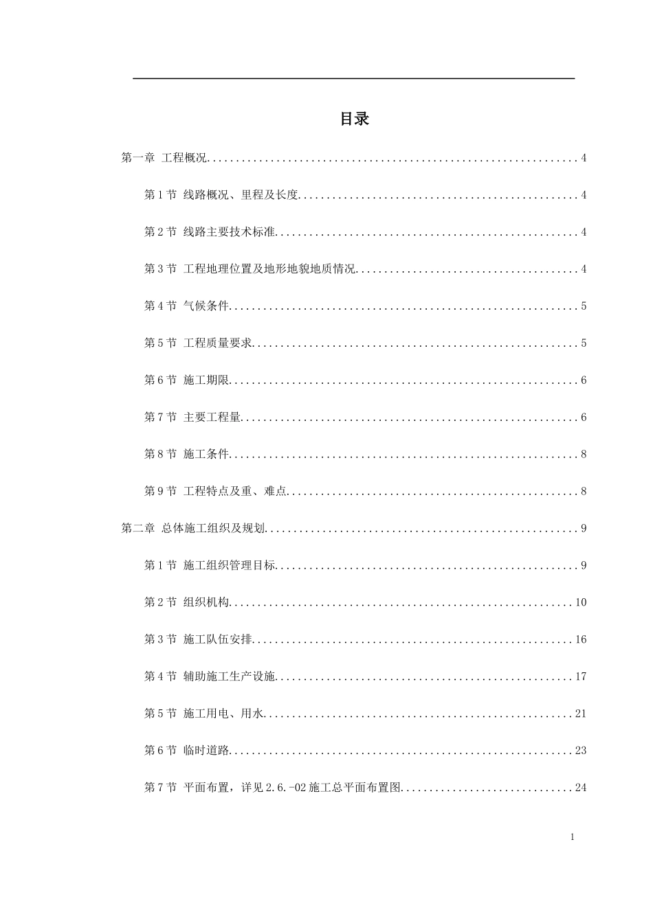 洛湛线铁路湘桂线改造施工组织设计方案_第1页