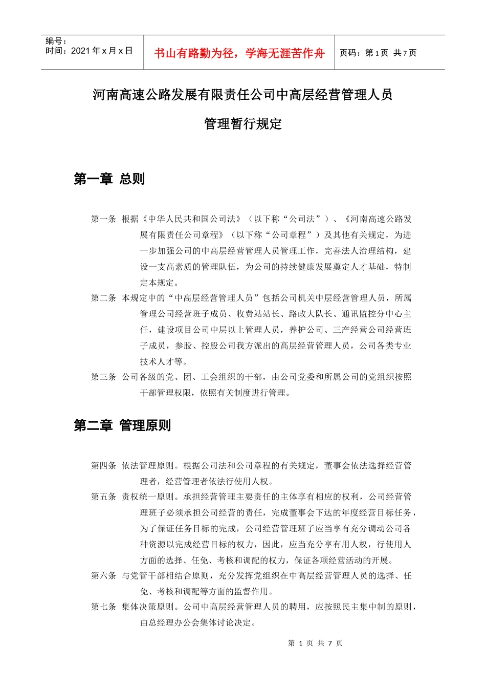 河南高速公路发展有限责任公司中高层管理人员管理暂行规定(doc6页)_第1页