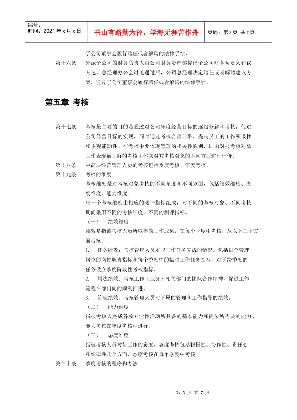 河南高速公路发展有限责任公司中高层管理人员管理暂行规定(doc6页)_第3页