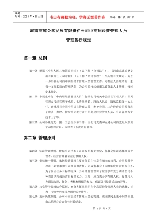 河南高速公路发展有限责任公司中高层管理人员管理暂行规定(doc6页)