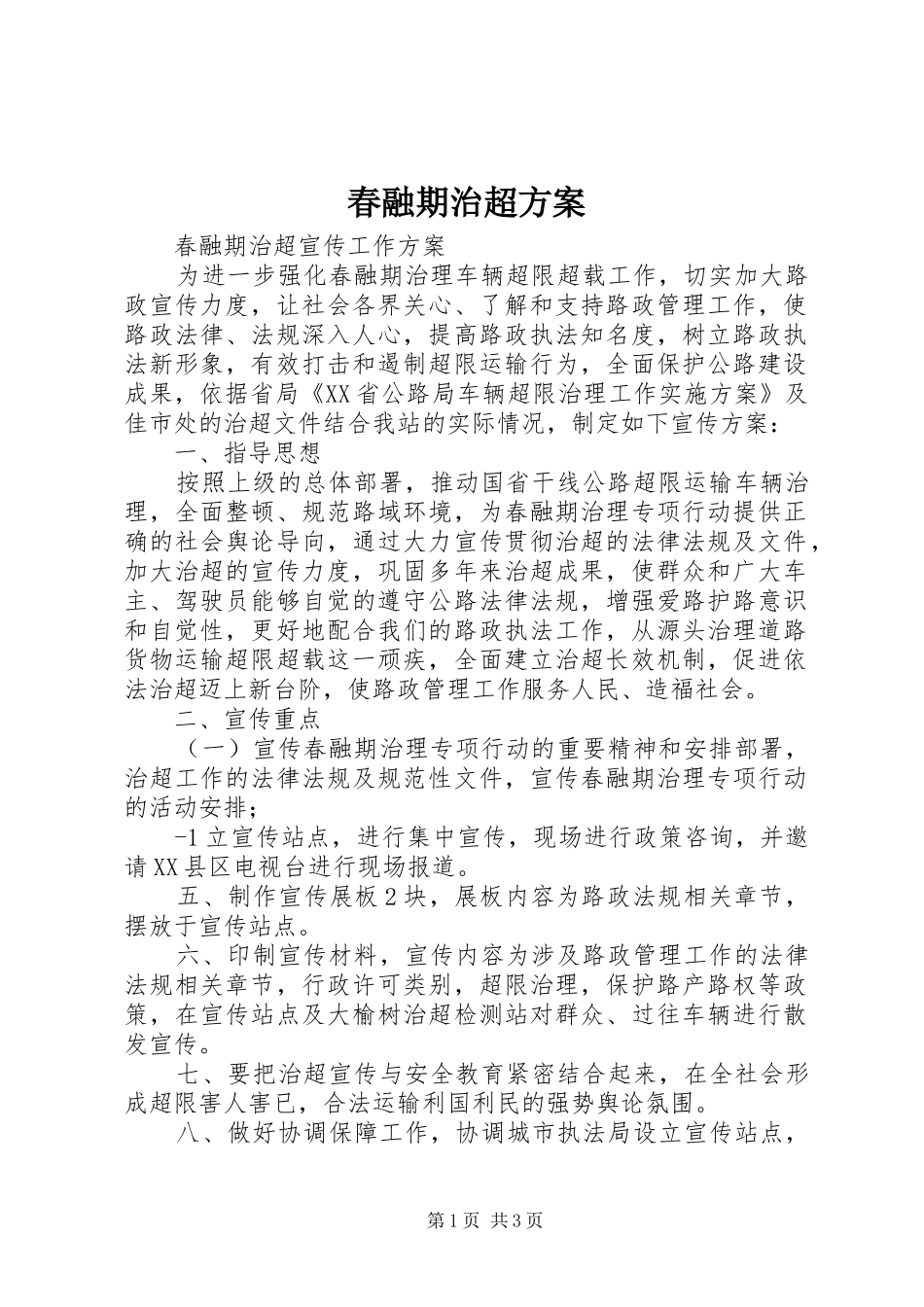 春融期治超实施方案 _第1页