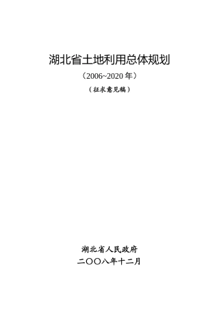 湖北土地利用总体规划说明