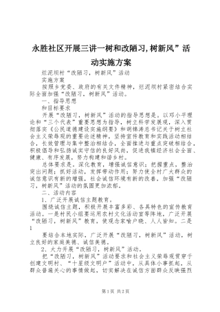 永胜社区开展三讲一树和改陋习,树新风”活动方案 