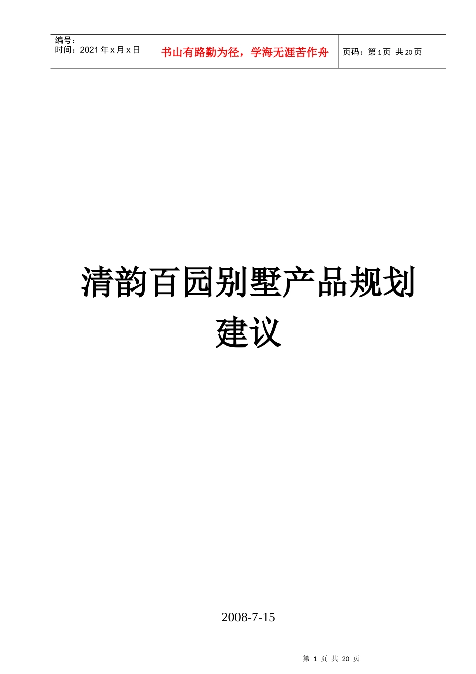 沈阳某项目别墅产品规划建议_第1页