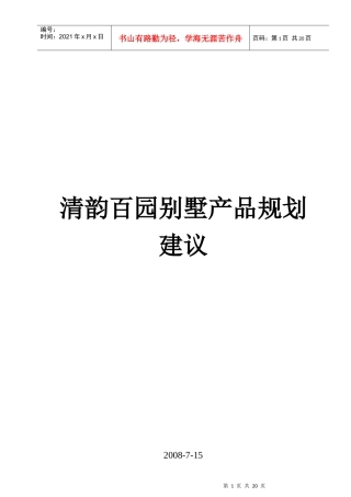 沈阳某项目别墅产品规划建议
