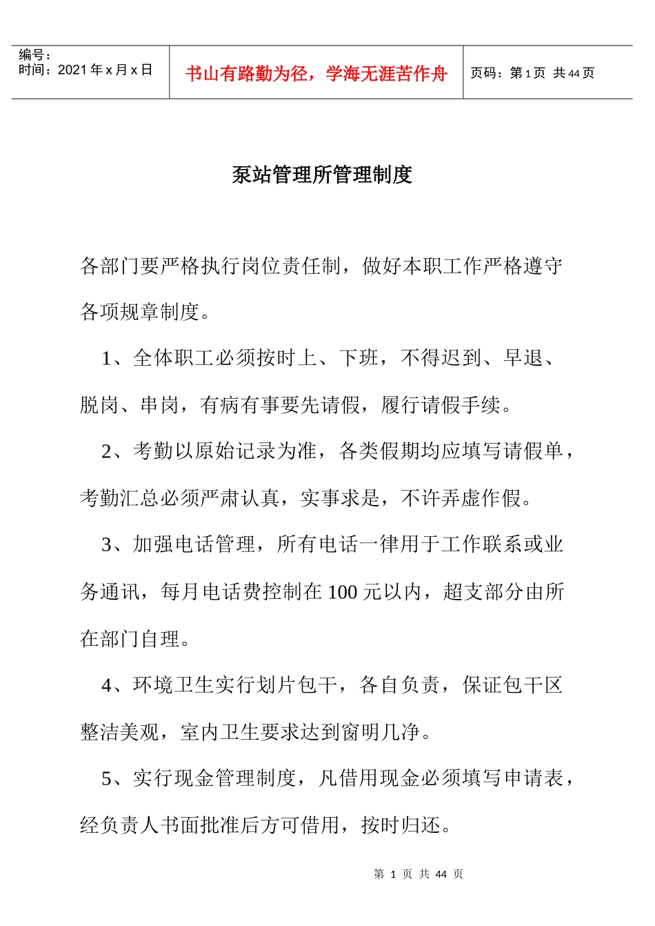 泵站管理所管理制度_第1页