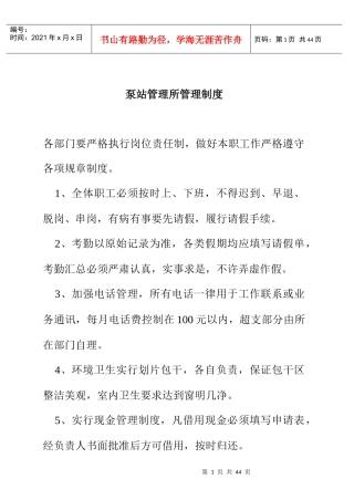 泵站管理所管理制度